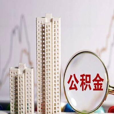 向阳公积金信用贷款
