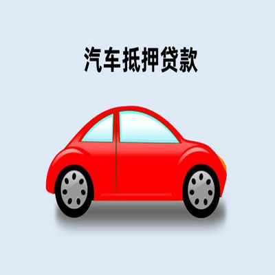 向阳车辆抵押贷款