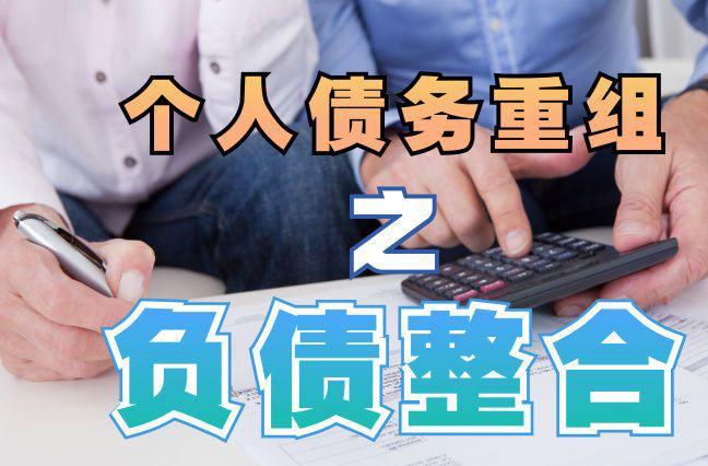 向阳个人信用债务优化申请指南：申请条件全解析