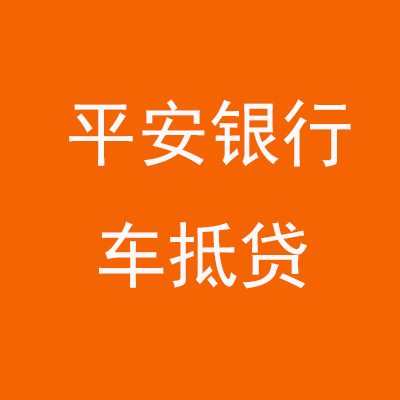 向阳平安银行车抵贷