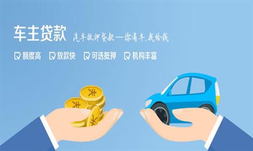 向阳全款车不押车贷款利息和政策分享！
