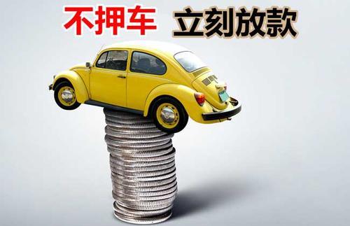 向阳押证不押车贷款看征信吗？押证不押车贷款公司哪家更便宜？